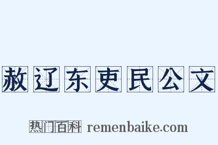 赦辽东吏民公文是什么意思的图片